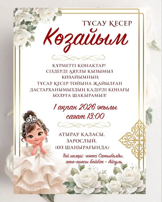 Онлайн/электронды шақыру