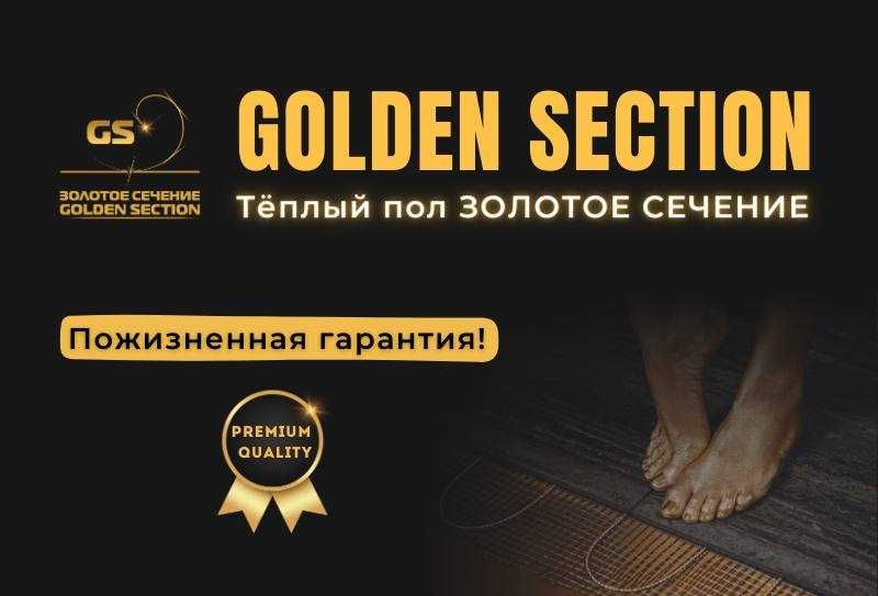 GS Gold Золотое Сечения теплый пол премиум класса!!!