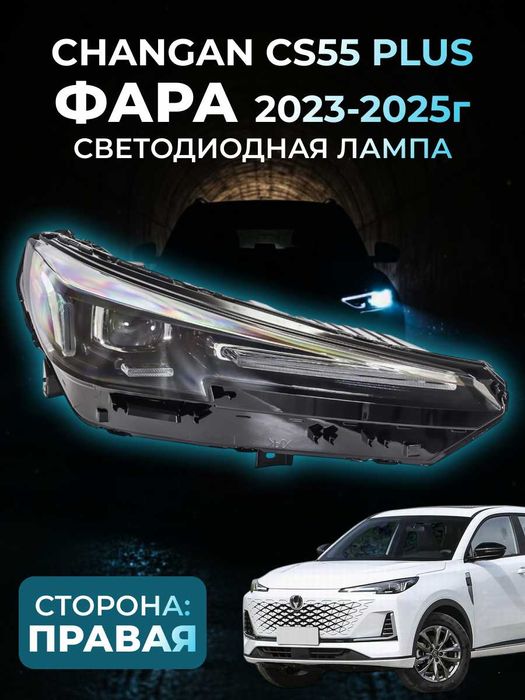 Фара для Changan — оригинал UNI-K,CS55, UNI-V,CS-35,X5Plus,CS55Plus