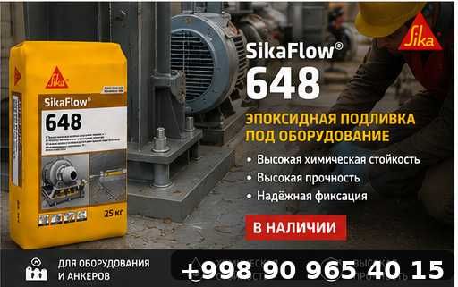Sika flow 648 эпоксидная подливка