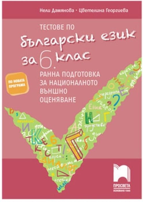 Tестове 6 и 7 кл. по БЕЛ за матура