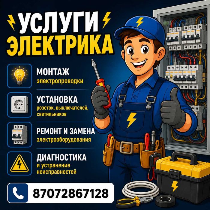 Услуги Электрика Аксу