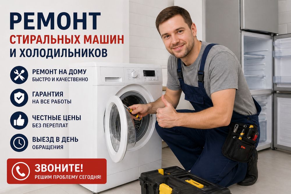 Ремонт холодильников и стиральных машин