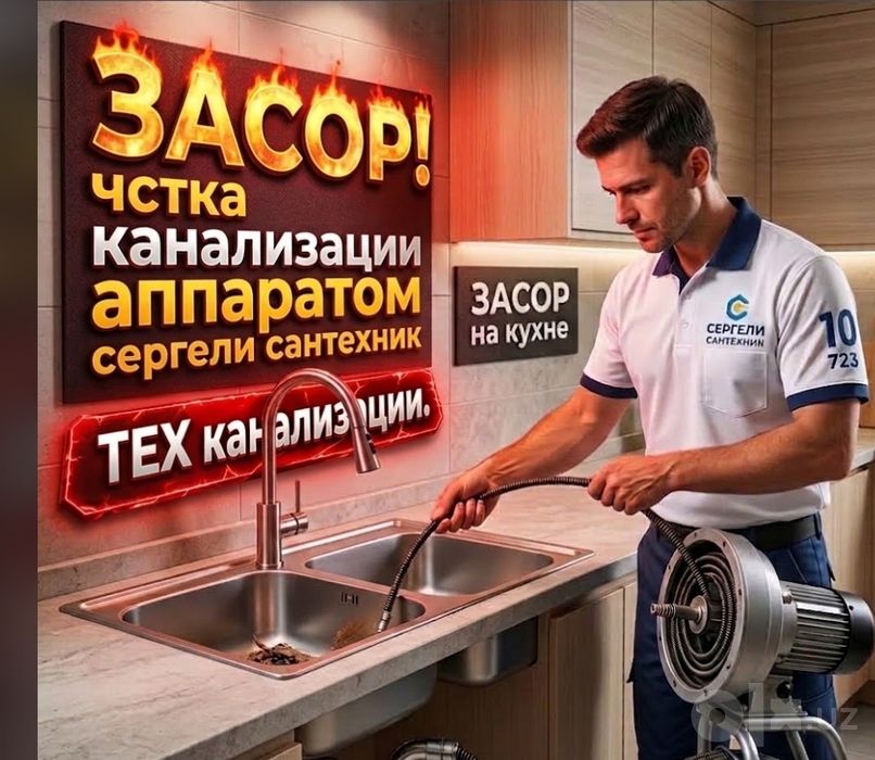 Канализация ЗАСОР 24/7. Сантехник сергели чистка канализации. Zasor