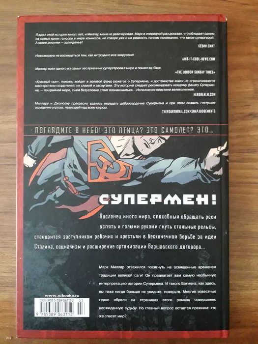 Супермен. Красный сын | Миллар Марк | Комикс DC