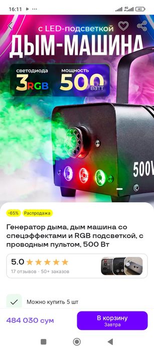 Дым машина, снег машины и остальные