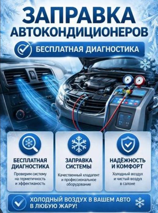 Не парься заправь автокондиционер