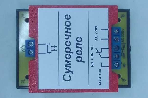 Сумеречное реле ( Датчик освещенности ) фотореле 220 и 12-24 вольт.