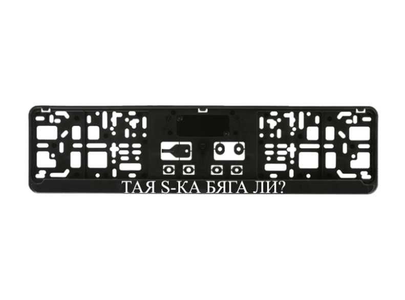 ТАЯ S-КА БЯГА ЛИ? рамка с 3д надпис за регистрационен номер