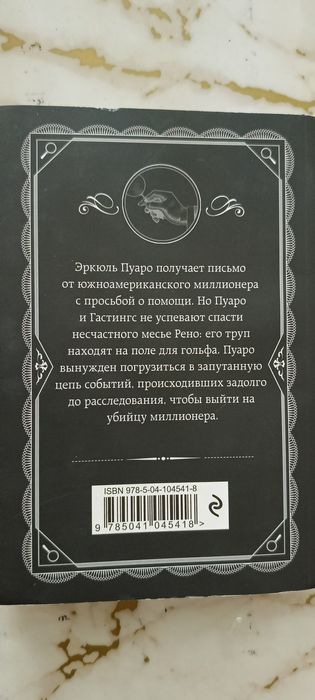 Агата Кристи "убийство на поле для гольфа"