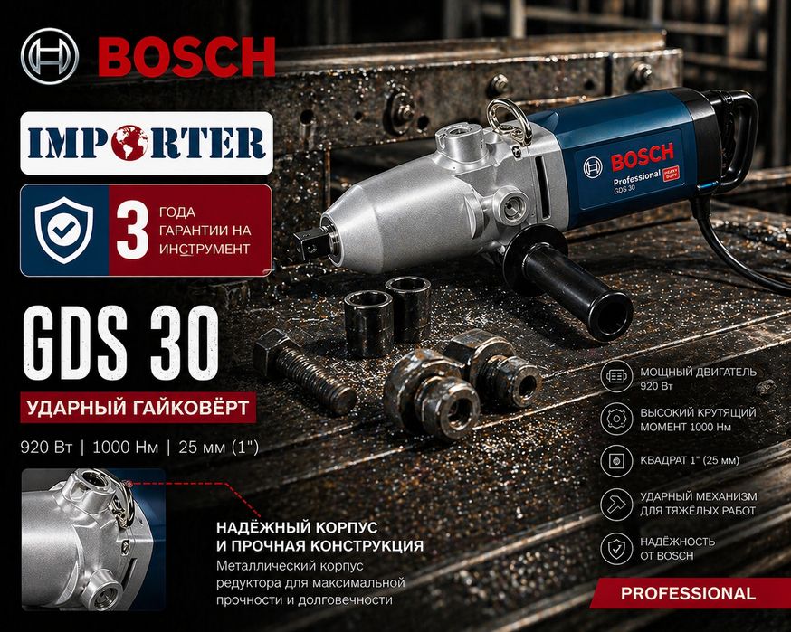 Гайковёрт BOSCH GDS 30-1000 Нм