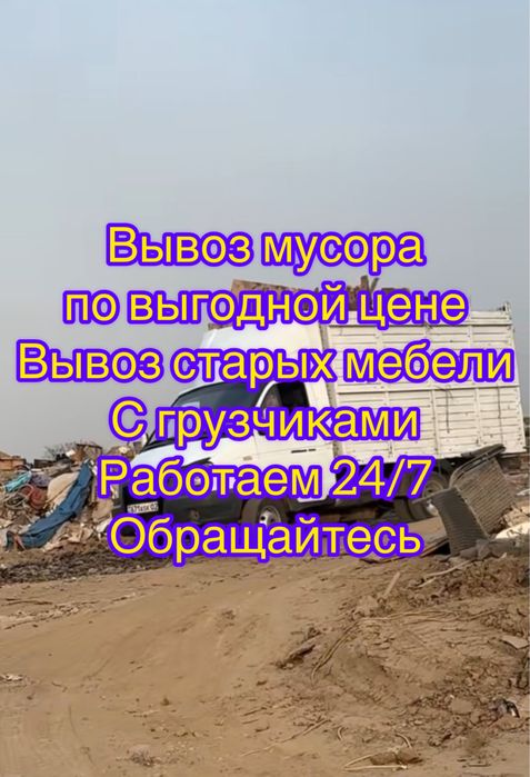 Вывоз мусора, уборка территории, вывоз веток, вывоз мебели т хлама