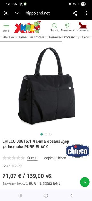 Чанта за количка CHICCO