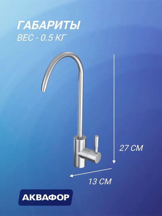 Кран для питьевой воды Аквафор WLG1202