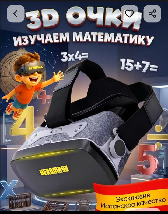 Очки виртуальной реальности обучающий математика