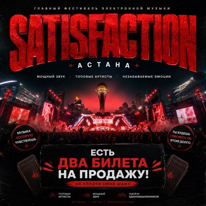 Satisfaction билеты