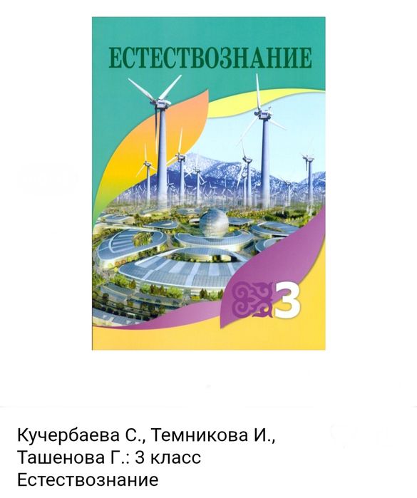 Естествознания 3 класс