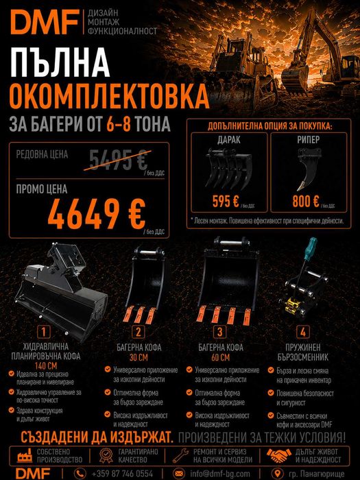 Пълна окомплектовка за багер 6-8 тона | Хидравлична планировъчна кофа +2 кофи за мини багер+ Бързосменник+ Хидравличен чук, | DMF | Промо пакет