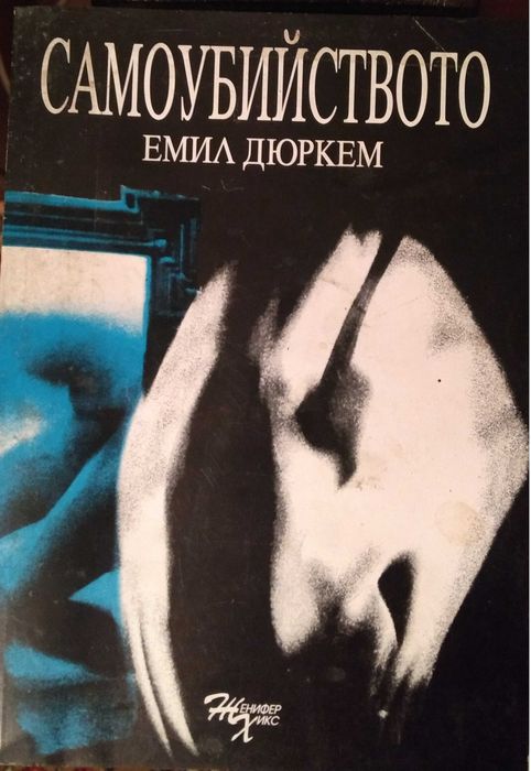 Самоубийството - Емил Дюркем