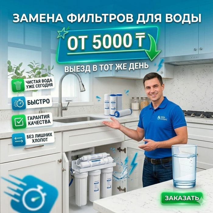 Фильтр для  воды ЗАМЕНА БЫСТРО фильтров, ремонт