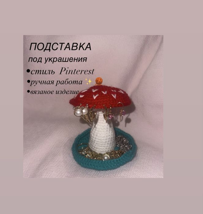 Подставка под украшения