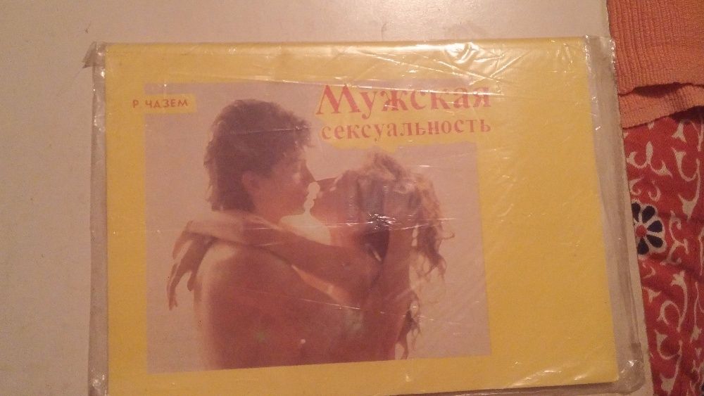 Р. Чазем. Мужская Сексуальность