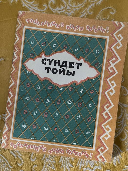 Сундет той учебник