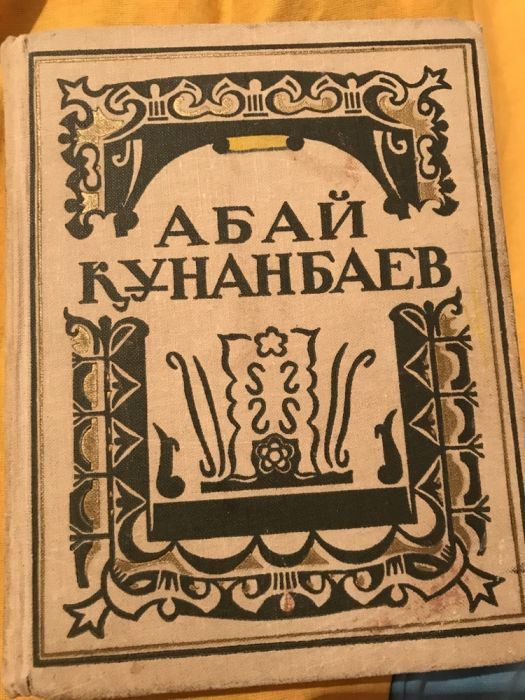 Книги абая. Абай книга. Произведения Абая Кунанбаева. Абай Кунанбаев книги. Фото Абая Кунанбаева книги.