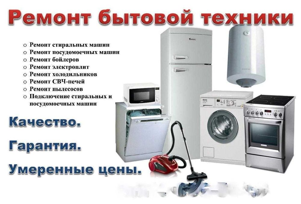 Ремонт стиральной машины посудомоечной машины телевизора выезд