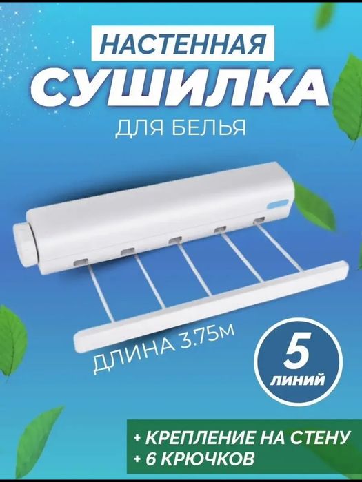 Сушилка для белья настенная вытяжная, 5 линий.