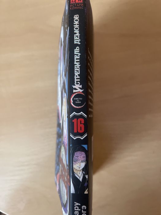 Манга истребитель демонов 16 том