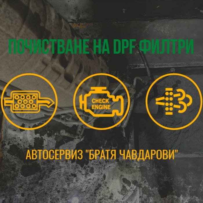 Дпф филтри и катализатори. Запушен DPF. Почистване на DPF.