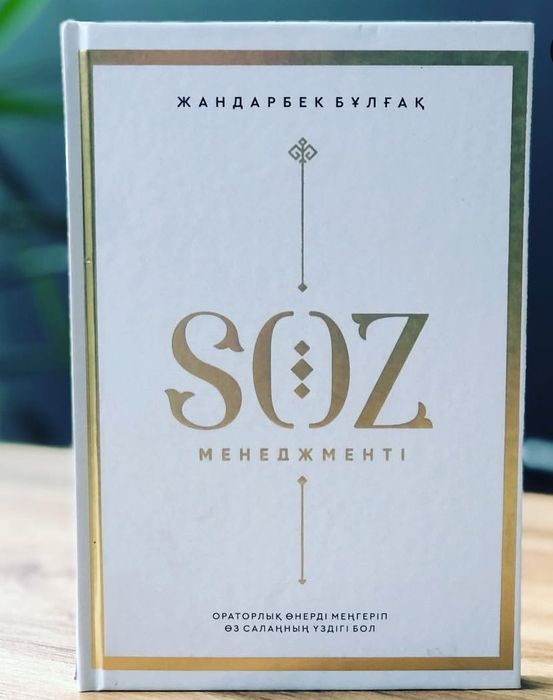 Сөз менеджменті кітабы