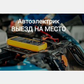 Автоэлектрик на выезд, "