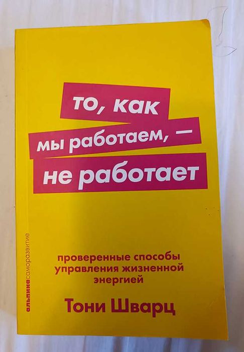 Тони Шварц "То, как мы работаем - не работает"