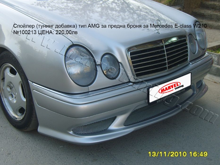 Тунинг спойлери за MERCEDES E-CLASS W210 тип AMG / Мерцедес В210 гр ...