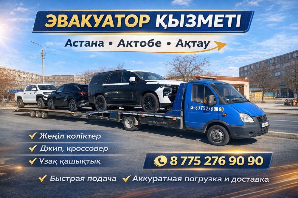 Эвакуатор қызметі.24/7