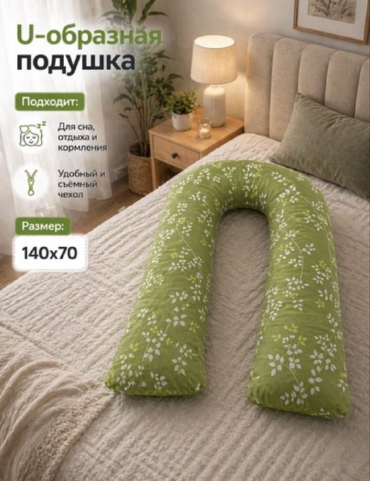 U - образная подушка для беременных