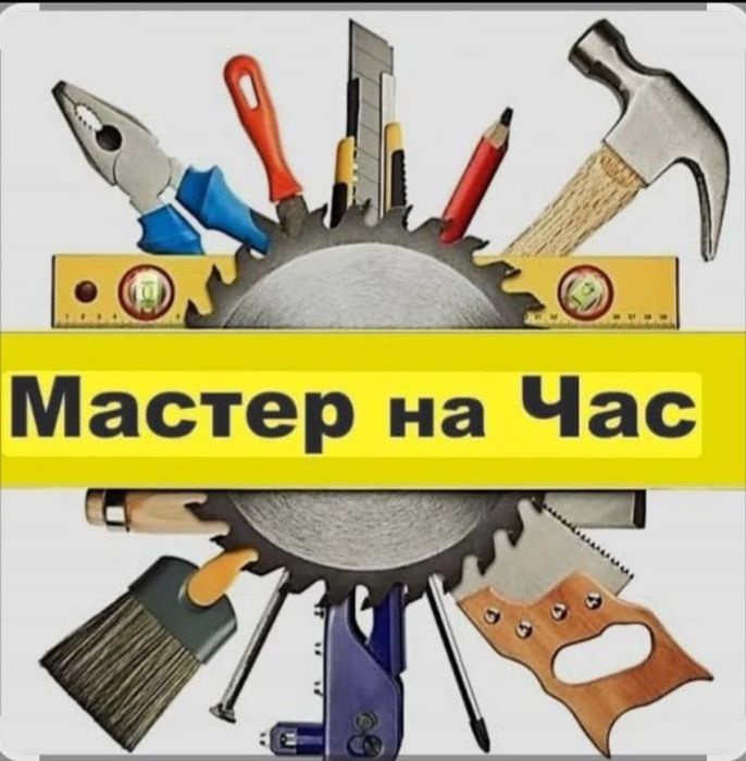 Мастер на все руки.