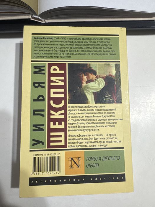 Ромео и Джульетта Отелло