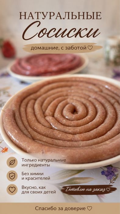 Натуральные сосиски