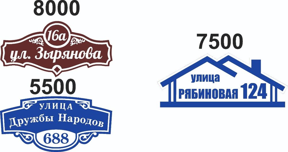 Адресные таблички. Изготовление 1-2 дня