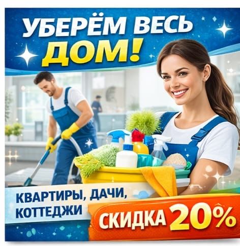 Ө Уборка квартир, домов,офисов, коммерческих помещени. Клининг
