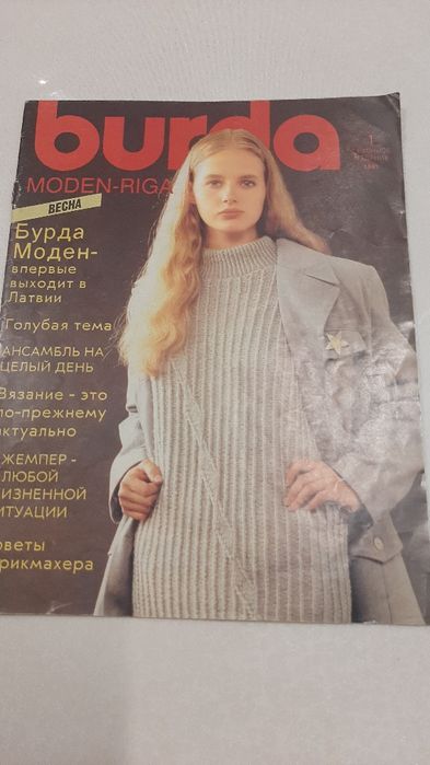 Ретро журналы мод. Бурда