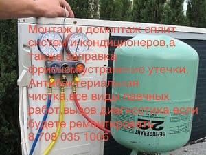 Заправка и ремонт сплит систем и кандеров