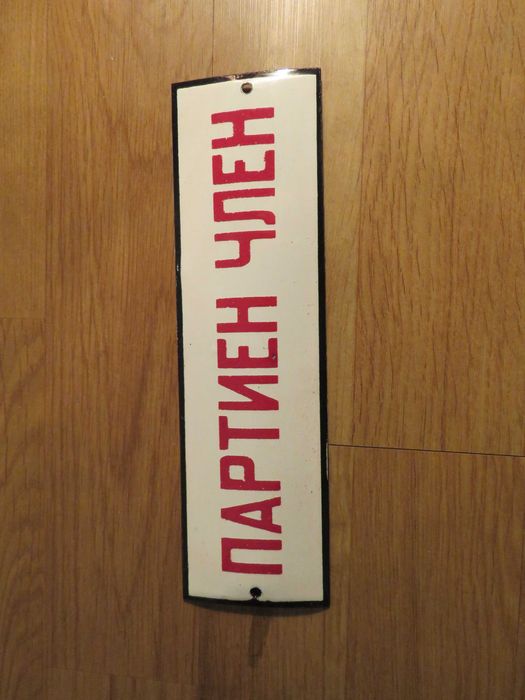 рядка емайлирана табела 12 броя   - 175лв за брой.