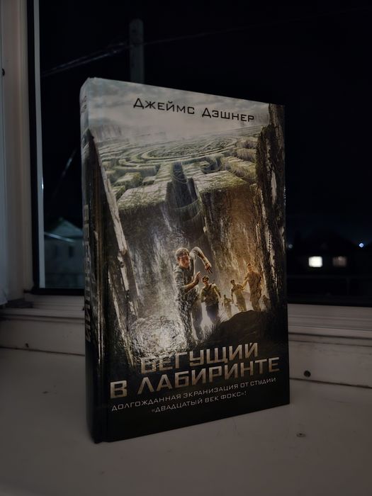 Трилогия «Бегущий в лабиринте» — Джеймс Дэшнер (Комплект)