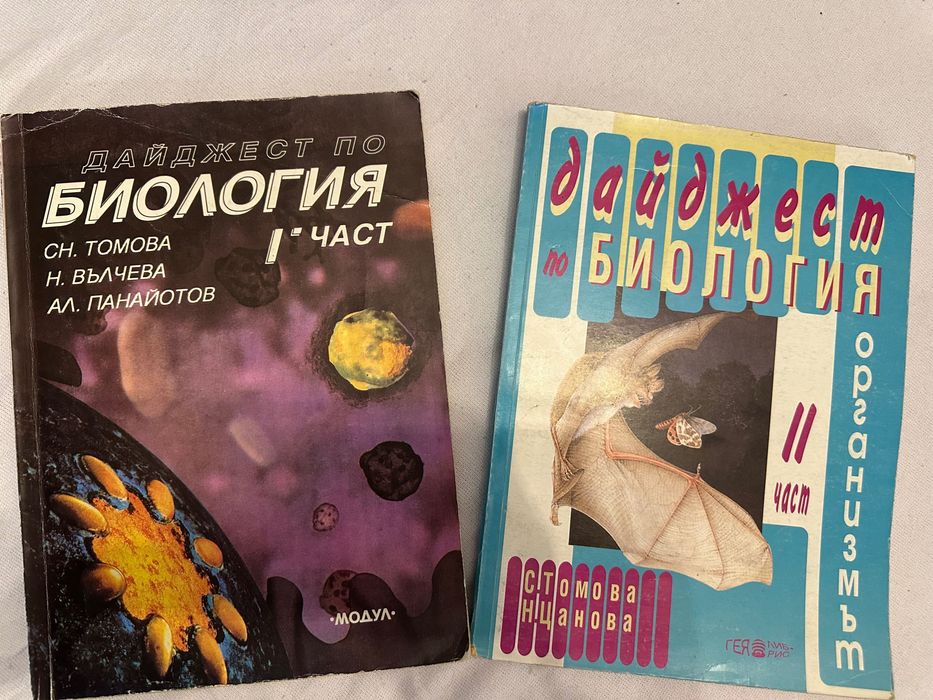 „Дайджест по биология“ I и II част