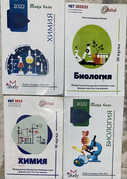 Химия | Биология | 4 жаңа тест кітаптары