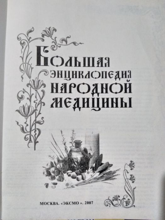 Энциклопедия народной медицины